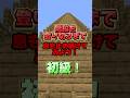 階段を登り切るまで息を止め続けてみよう！初級！ #マイクラ #マインクラフト #minecraft #shorts
