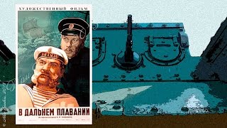 В дальнем плавании (1945)