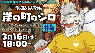 【クレヨンしんちゃん炭の町のシロ】原作愛強め白虎ののんびりプレイ#4【麺虎カンスイ/Vtuber】