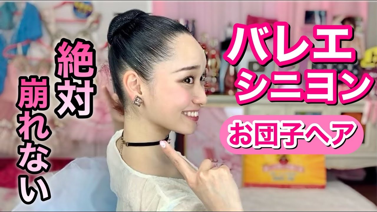 最強 絶対崩れないバレエシニヨンの作り方 お団子ヘア バレリーナ芸人が綺麗に解説 髪型アレンジ Ballet Bun Youtube 最強 絶対崩れないバレエシニヨンの作り方 お団子ヘア バレリーナ芸人が綺麗に解説 髪型アレンジ Ballet Bun Youtube