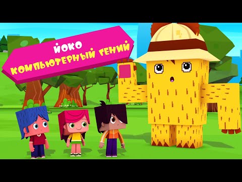 ЙОКО | Йоко компьютерный гений | Мультфильмы для детей
