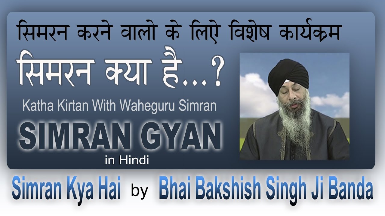 SIMRAN GYAN Hindi  SIMRAN KYA HAI  By Bhai Bakshish Singh Ji Banda with Waheguru Simran