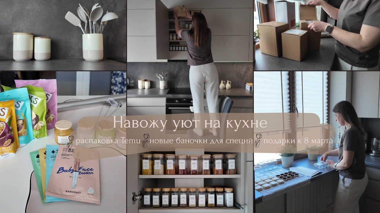Навожу уют на кухне// Распаковка Temu//Новые баночки для специй// Подарки к 8 марта