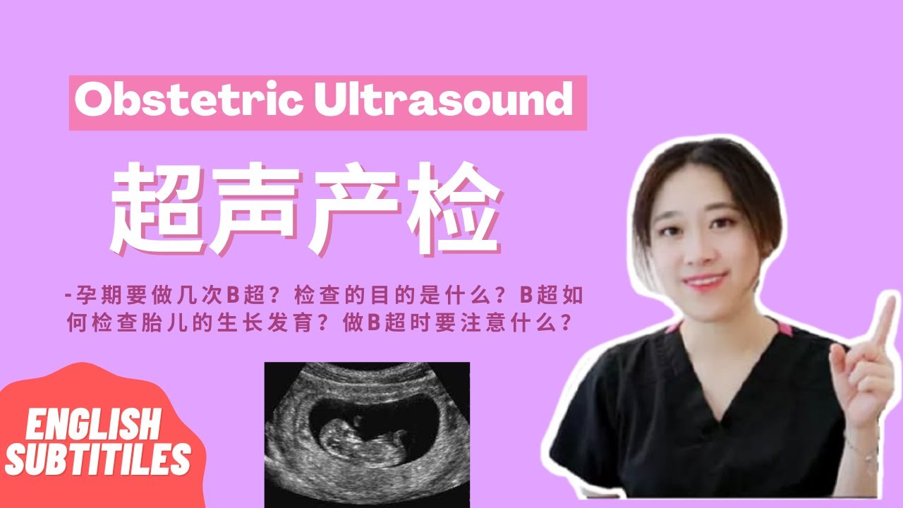 超声产检 孕期要做几次b超 每次产检检查的目的是什么 B超如何检查胎儿生长发育 做b超检查的时候要注意什么 Ultrasound Room Obstetric Ultrasound Youtube