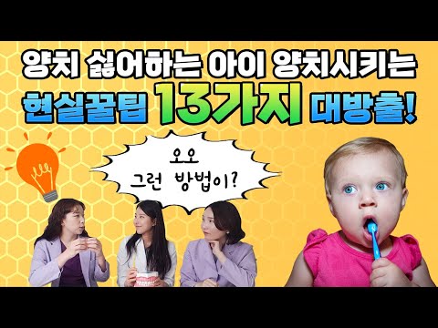 치카치카, 힘드시나요? 매일 전쟁인가요?? 이 영상 꼭 보세요! 아이 양치키시는 현실적인 방법_ 육아정보채널 No.1 우리동네어린이병원