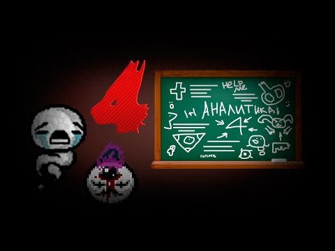 Видео: Аналитика всех предметов из Айзека Afterbirth №4