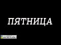 ПЯТНИЦА