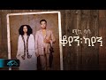 Mikiyas nigussie  miki lala  koyen kayen     new ethiopian music 2023   official 