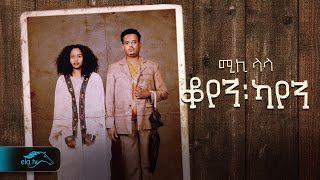 Mikiyas Nigussie - Miki Lala - Koyen Kayen ቆየን ካየን - New Ethiopian Music 2023 - Official Video 