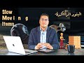 البنود بطيئة الحركة Slow Moving Items 