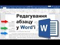 Урок 6. Редагування абзацу у Word'і