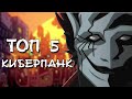 "КИБЕРПАНК" ТОП-5 АНИМЕ (Cyberpunk)