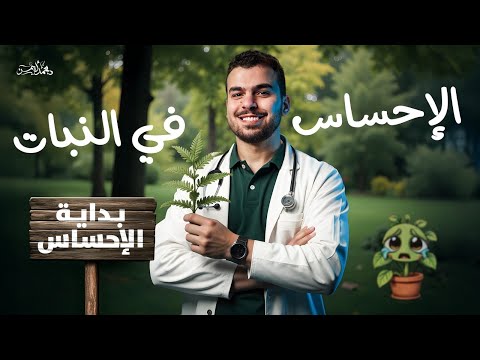 إنطلاقة الإحساس للصف الثانى الثانوى الإحساس في النبات