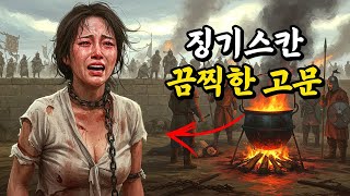 징기스칸의 고문이 가장 잔혹했던 이유