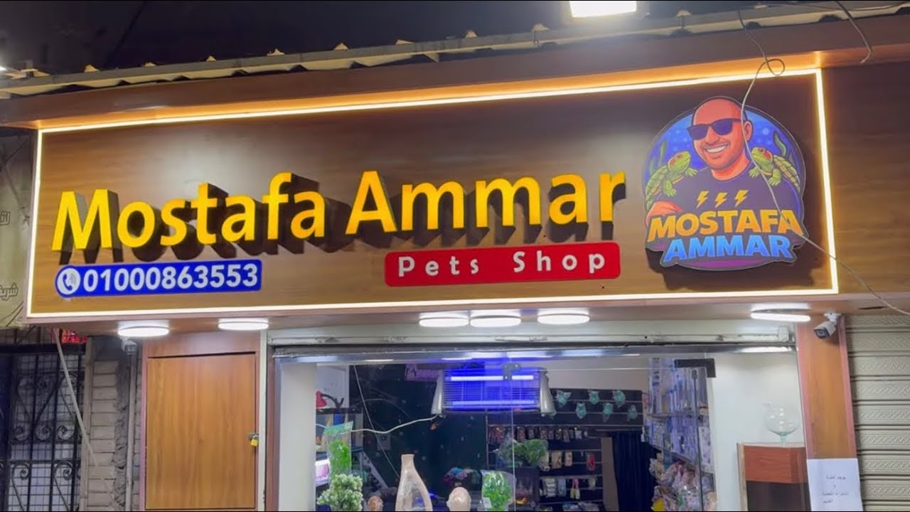 محل حيوانات صانع المحتوي سعد و سعدية