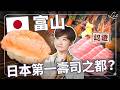 日本新的美食之都？除了福岡！你知道日本最新「最強壽司之都」換人當了嗎？老饕才知道的富山 3 大深海寶藏，逼得東京頂級主廚全往這裡跑！｜ 一口城市 富山篇 liz的美食家自學之路