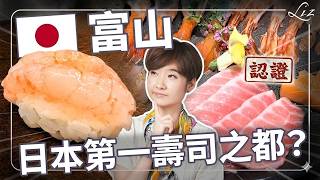 別再去金澤了？日本最新認證「最強壽司之都」換人當！老饕才知道的富山 3 大深海寶藏，逼得東京頂級主廚全往這裡跑！｜ 一口城市 富山篇 liz的美食家自學之路