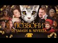 Dj Smash x Nivesta - Позвони