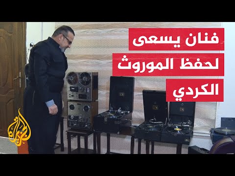 فنان كردي يحوّل منزله إلى متحف للأسطوانات الغنائية القديمة