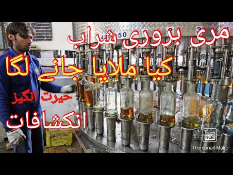 مری برروری میں شراب کیسے بنتی ہے