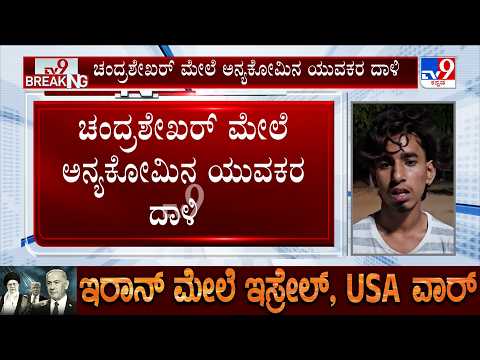 US-Israel War With Iran: ಕೊಪ್ಪಳ ದಲ್ಲಿ ಖಮನೈ ಹತ್ಯೆ ಬಗ್ಗೆ ಇನ್​​​​​​​​​​​ಸ್ಟಾ ಸ್ಟೋರಿ ಹಾಕಿದ್ದಕ್ಕೆ ಹಲ್ಲೆ