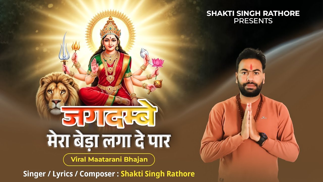 🙏जगदम्बे मेरा बेड़ा लगा दे पार 🙏| नवरात्रि देवी स्पेशल 2025 bhajan Matarani | Shakti Singh Rathore |