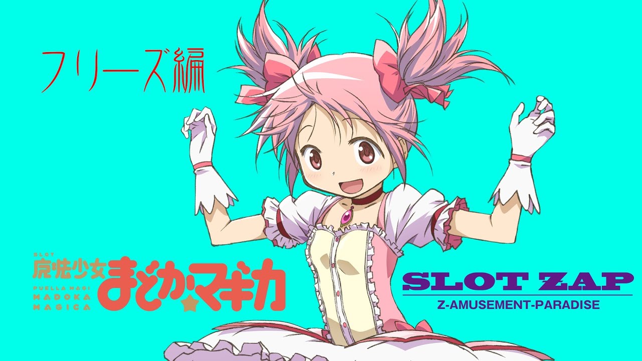 Slot魔法少女まどか マギカ フリーズ確率 恩恵 期待値