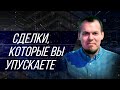 Какие крутые сделки вы не замечаете или как инвестировать раньше толпы