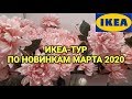 🍒💋ИКЕА-ТУР ПО НОВИНКАМ МАРТА 2020