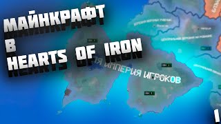 МАЙНКРАФТ В HEARTS OF IRON 4 (HOI4) - ИМПЕРИЯ ИГРОКОВ #1