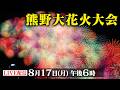 【ライブ配信】爆音!大反響!熊野大花火大会2026 世界遺産『鬼ヶ城』が舞台 東紀州で300年続く夏の風物詩