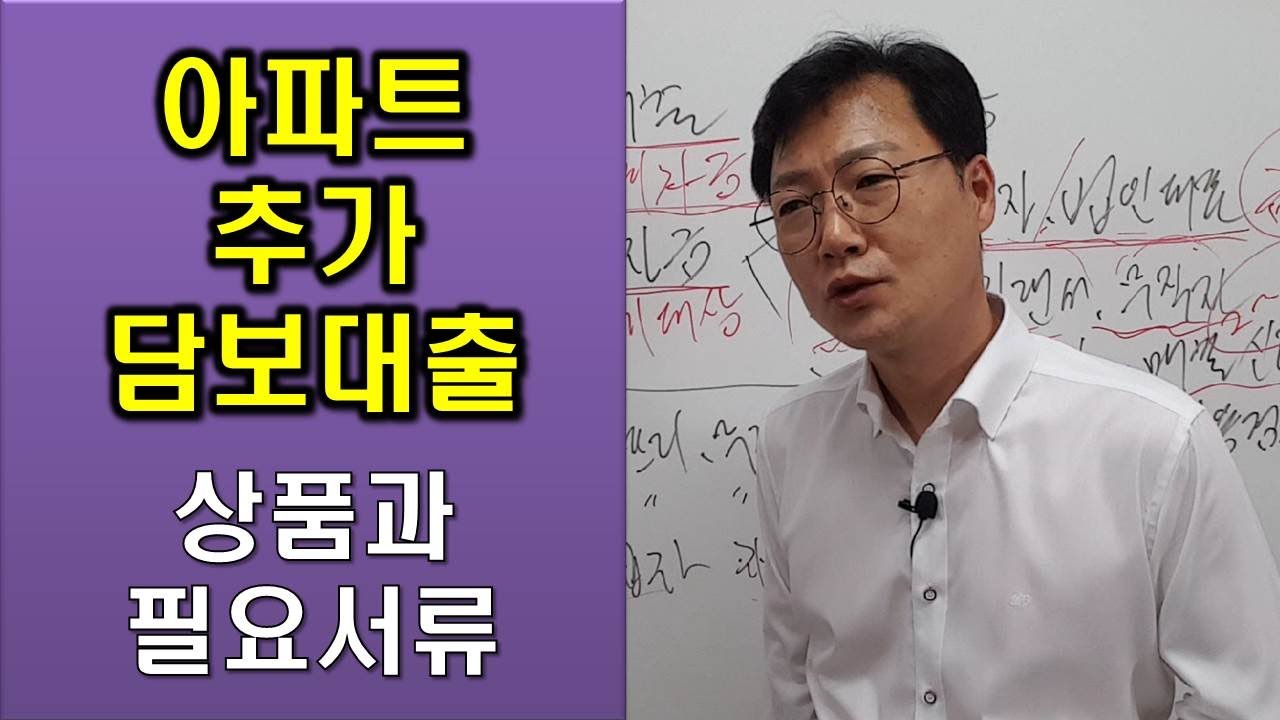 아파트추가담보대출 가능한 상품과 적용되는 금리, 서류안내