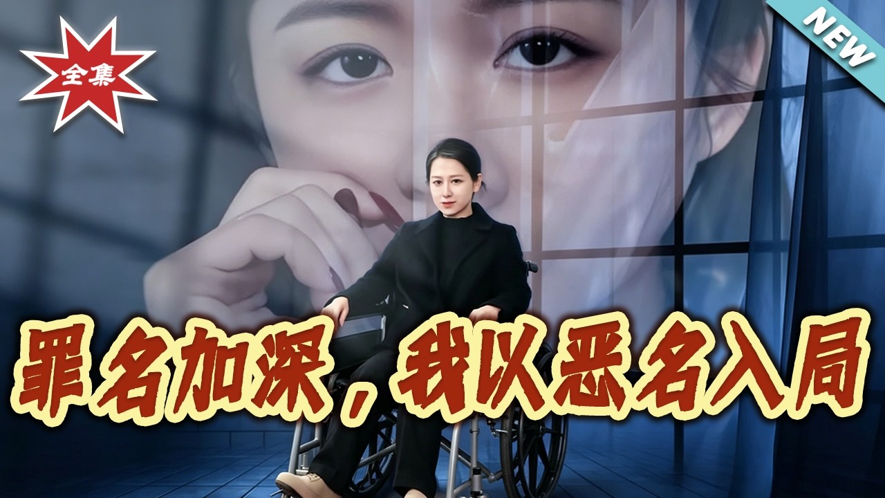 恶女逆袭！罪名加深，看我如何翻盘