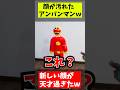 めっちゃカメレオンの遊び方ww間違えてるだろwww #めっちゃカメレオン #アニメ #アンパンマン