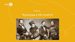 Культура України в ХІХ столітті. Тема 8.