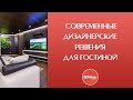 Современный дизайн. Современные дизайнерские решения для гостиной.