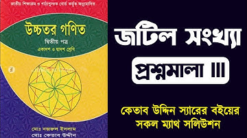কেতাব উদ্দিন স্যারের বই সলিউশন । জটিল সংখ্যা । Complex Number Ketab Uddin Solution l পার্ট 2