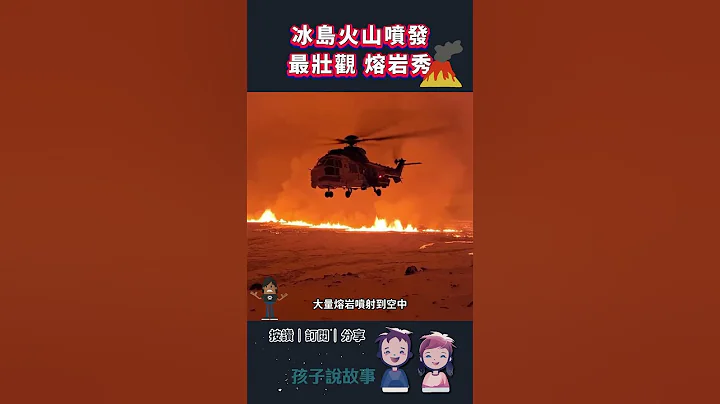 冰島火山噴發，最壯觀的熔岩秀｜火山爆發｜冰島 #iceland ｜兒童新聞｜國際新聞 ｜全球新聞 ｜孩子說故事｜孩子看世界 - 天天要聞
