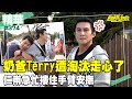 奶爸Terry遭淘汰走心了！ 仁甫急忙摟臂安撫／孫協志 王仁甫 許孟哲 蔡黃汝 峮峮 Terry 羅宏正 張棋惠 江泳錡 蔡佳芸／EP374_20240407【飢餓遊戲 精彩片段】