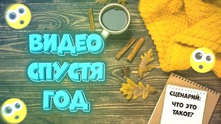 Неожиданное видео! / Видео спустя год...