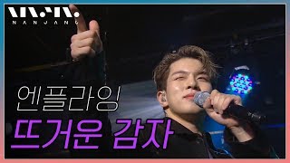 엔플라잉 N.Flying ; 뜨거운 감자 (Hot potato)_Real Music 난장