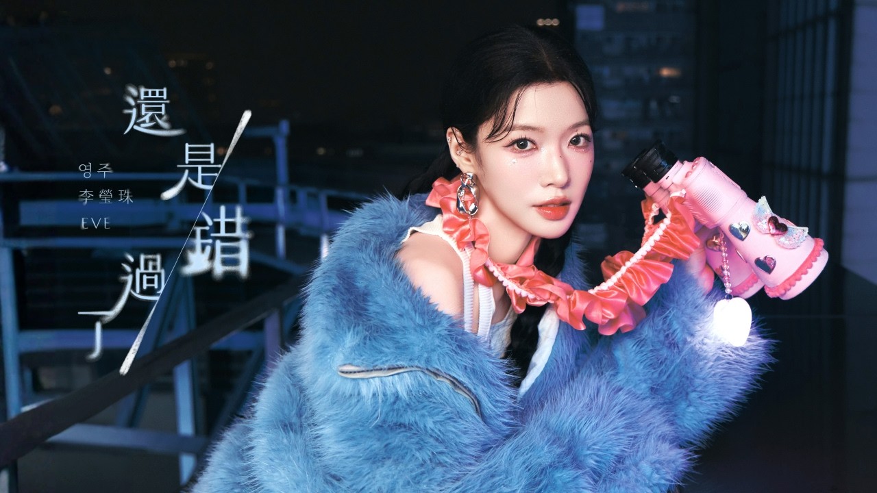 영주 李瑩珠 EVE《還是錯過了》Official Music Video
