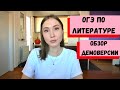 ОГЭ по литературе. Все, что нужно знать об экзамене + обзор демоверсии 2021