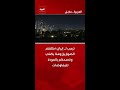 ترمب لـ إيران: أطلقتم الصواريخ وهذا يكفي وأنصحكم بالعودة للمفاوضات