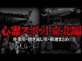 【作業用】心霊スポット東北編・厳選まとめ【ゆっくり解説】