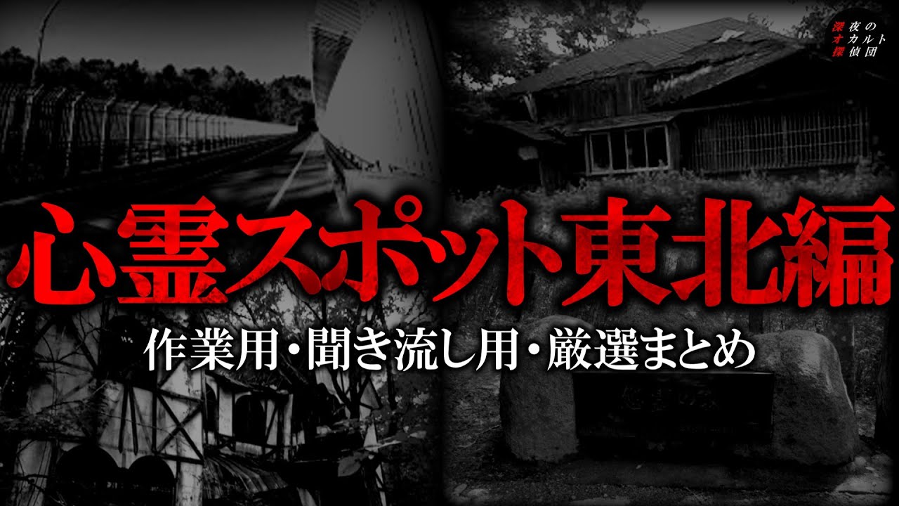 【作業用】心霊スポット東北編・厳選まとめ【ゆっくり解説】