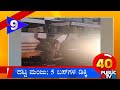 ದಟ್ಟ ಮಂಜು; 5 ಬಸ್‌ಗಳ ಡಿಕ್ಕಿ | Karnataka Top 20 | Public TV