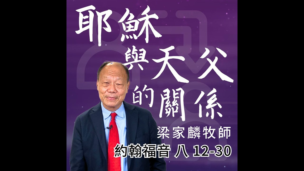 [講壇重溫Podcast]耶穌與天父的關係｜約翰福音 @梁家麟牧師｜2025年6月22日