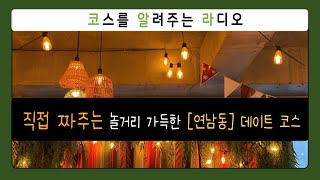 나만 알고 싶은 연남동 데이트 코스 | 비대면 데이트 | 코스를 알려주는 라디오 |