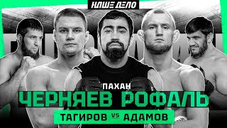 Пахан - 2 БОЯ ЗА ВЕЧЕР. Черняев и Рофаль. Вызов Хадису. Хусейн VS Тагиров. Валиев. НОКАУТ за 16 сек